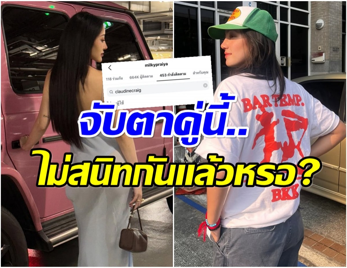 เกิดอะไรขึ้น 2สาว อัลฟอลโลว์ไอจีเเล้ว ทั้งที่ก่อนหน้านี้ดูสนิทกัน