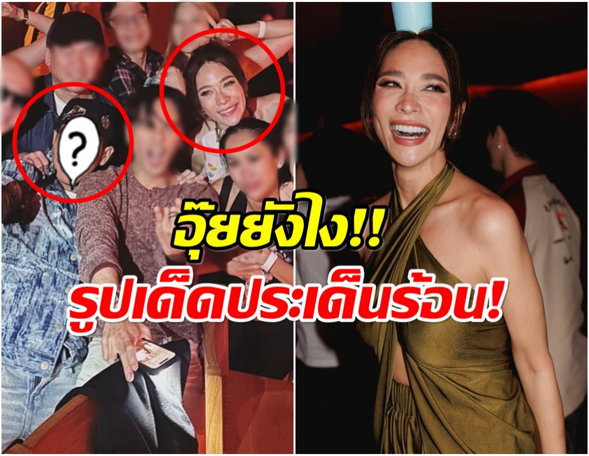 พลอย เฌอมาลย์ เปิดตัวหนุ่มหล่อกลางปาร์ตี้ งานนี้โดนจับตารัวๆ