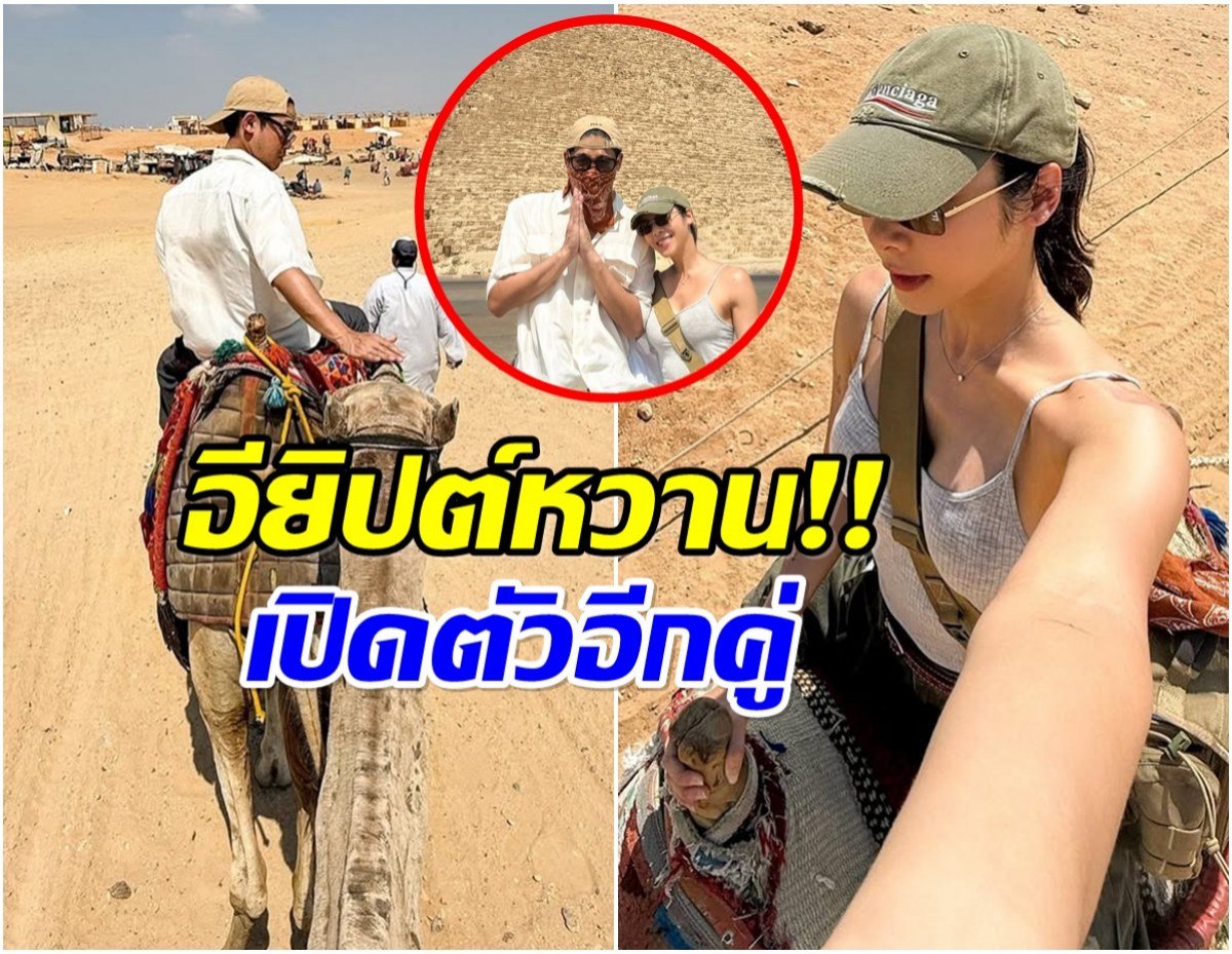 ภาพนี้ที่รอคอย 2 คนดังบินลัดฟ้าเปิดตัวไกลถึงประเทศยียิปต์