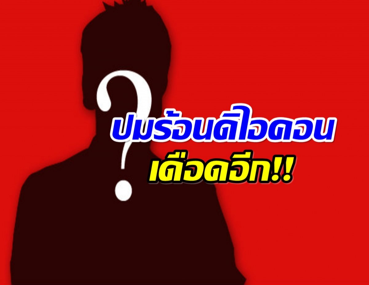 ดิไอคอนยังไม่จบ! เพจดังแฉ ดีเจ–พิธีกรชื่อดังส่อโดนหมายจับ!