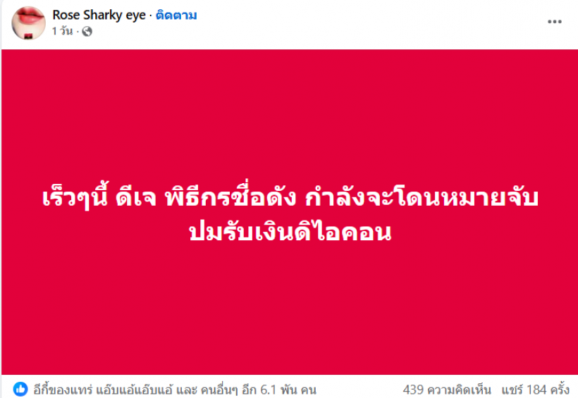 ดิไอคอนยังไม่จบ! เพจดังแฉ ดีเจ–พิธีกรชื่อดังส่อโดนหมายจับ!