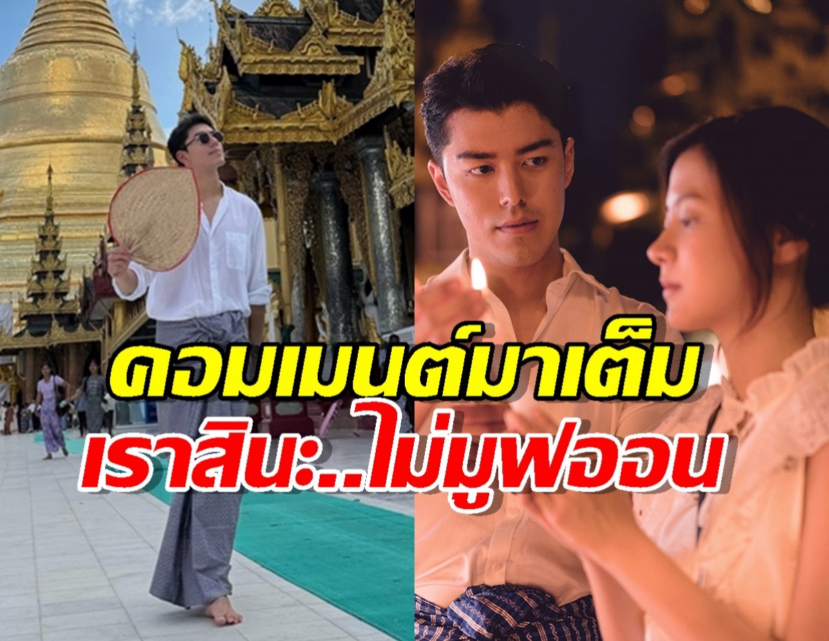 นาย ณภัทร ถูกจับผิดไปเที่ยวที่นี่ คนแห่เมนต์เราสินะที่ไม่มูฟออน?