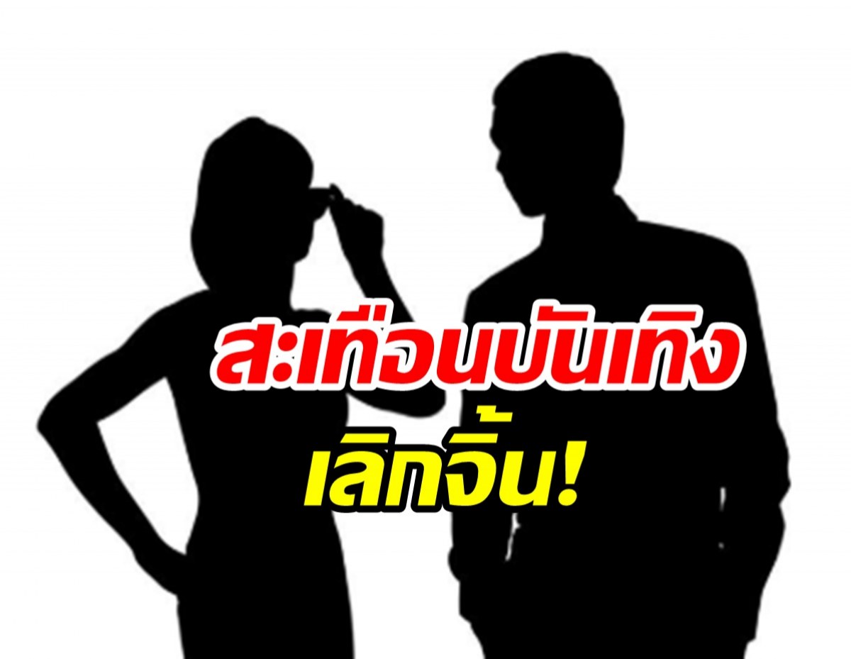 จับตาคู่จิ้นส่อแววแตกหัก! พอหมดผลประโยชน์ก็เตรียมชิ่งหนี