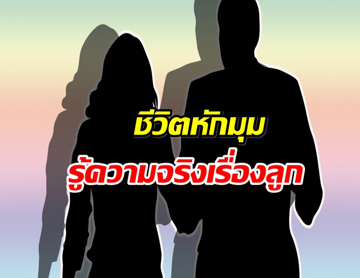 ความจริงสุดอึ้ง! พระเอกดังเพิ่งรู้ ลูกที่เมียคลอดไม่ใช่ของตัวเอง