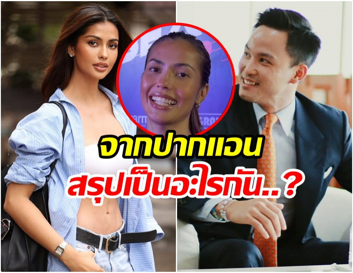 มาจ้า! ฟังจากปาก เเอนโทเนีย เผยสถานะเเท้จริง เป็ก เศรณี