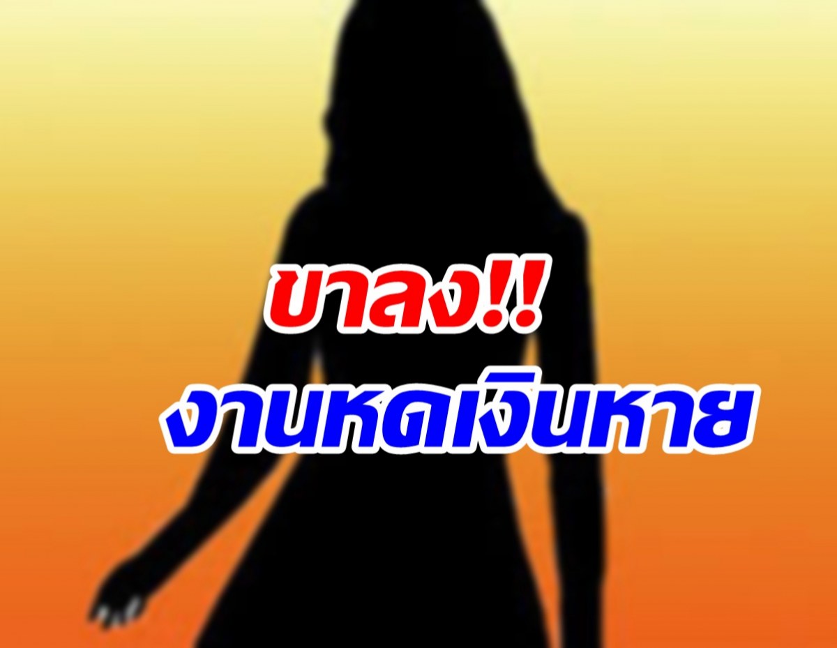 จับตาชีวิตนักร้องสาวส่อแววขาลง เงินเริ่มหมดไร้งานจ้าง