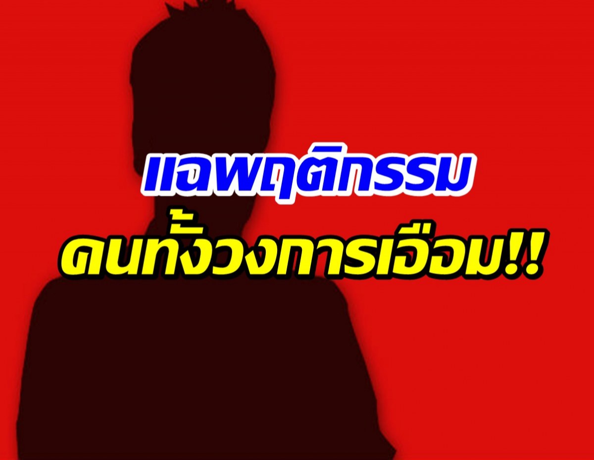 เเฉสนั่น! พิธีกรปากแซ่บช่องดัง มีพฤติกรรมลับสุดอึ้ง