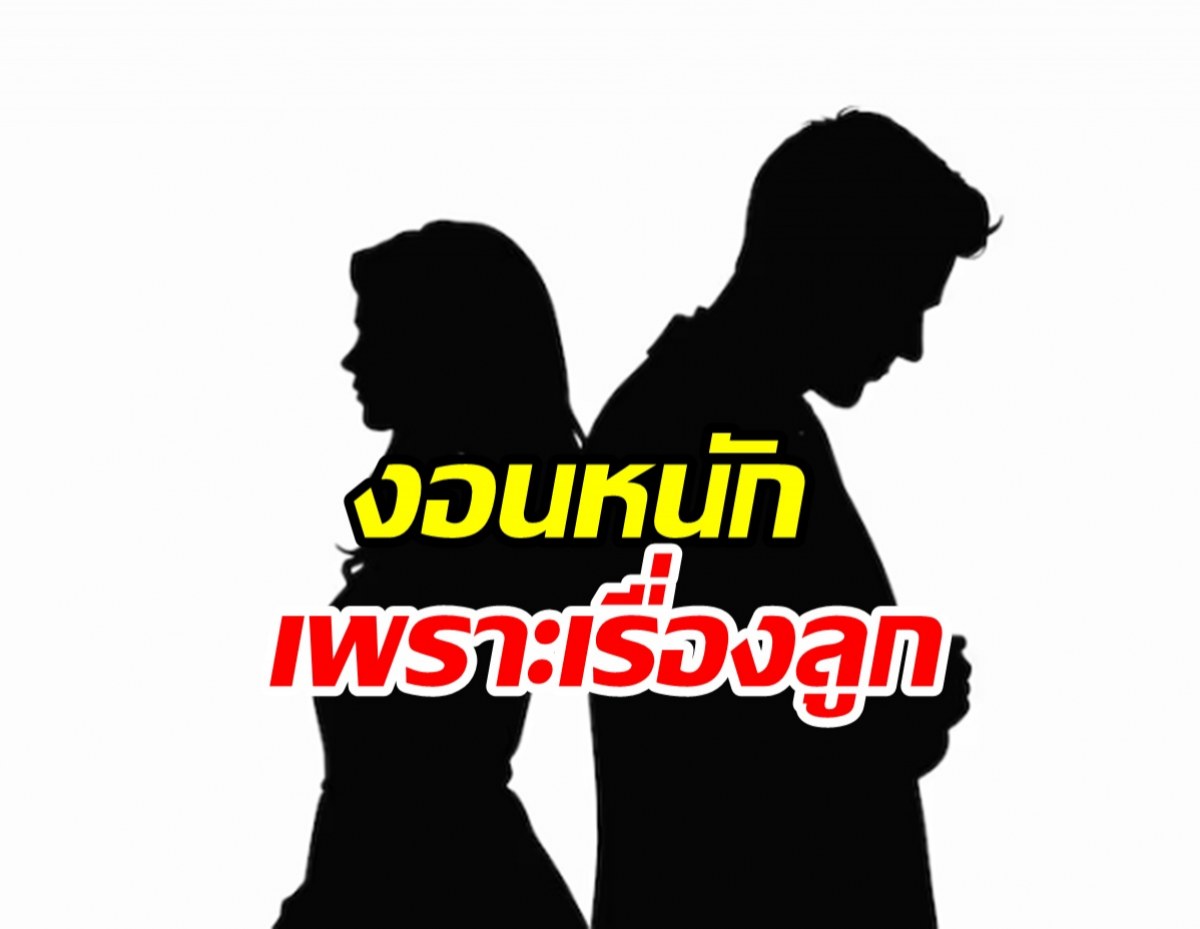 คู่ไหนเอ่ยหวิดไปกันไม่รอด เพราะฝ่ายหญิงไร้แพลนเรื่องทายาท!
