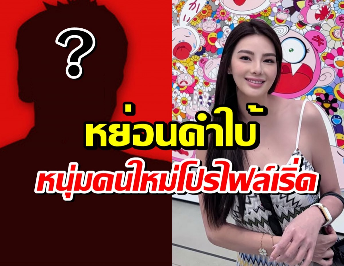 เเห่พุ่งเป้า หนุ่มคนใหม่ ดิว อริสรา ทายาทธุรกิจดังรวยหมื่นล้าน