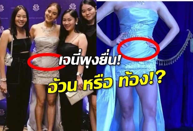 แชร์ว่อน!ภาพ เจนี่พุงยื่น!ชาวเน็ตทนไม่ไหว แห่เดา อ้วน หรือ..!?