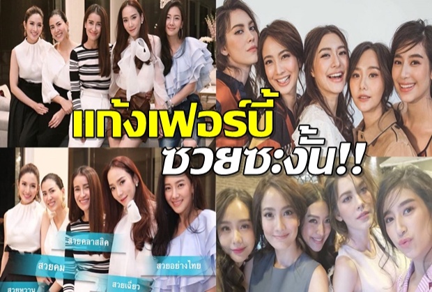 ภาพ5ตัวแม่รวมตัวงานวันเกิดอั้ม ทำแก้งเฟอร์บี้เจอชาวเน็ตแซะ!ชุดใหญ่ 