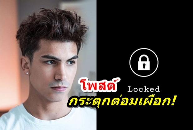  อองตวนดราม่าอีกแล้ว โพสต์ ล็อคกุญแจลั่นดาลIG ชาวเน็ตแห่ถามเกิดอะไรขึ้น?