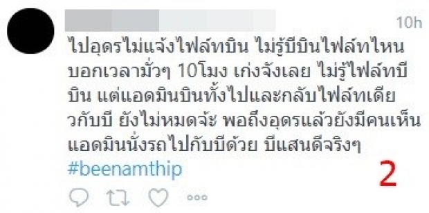 บี น้ำทิพย์ เปิดศึกกลางทวิต-ซัด บางทีก็รำคาญ!