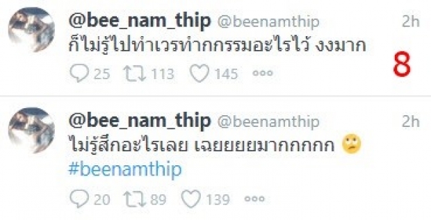 บี น้ำทิพย์ เปิดศึกกลางทวิต-ซัด บางทีก็รำคาญ!