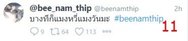 บี น้ำทิพย์ เปิดศึกกลางทวิต-ซัด บางทีก็รำคาญ!