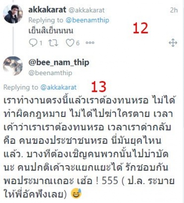 บี น้ำทิพย์ เปิดศึกกลางทวิต-ซัด บางทีก็รำคาญ!