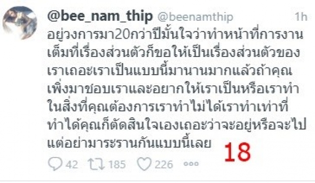 บี น้ำทิพย์ เปิดศึกกลางทวิต-ซัด บางทีก็รำคาญ!