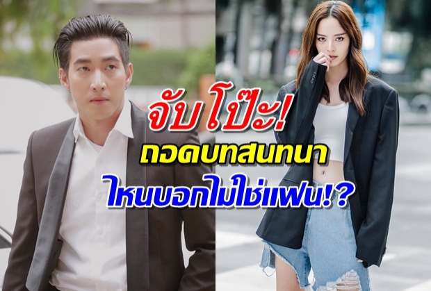 ถอดบทสนทนา โตโน่-ณิชา เรียกกันขนาดนี้ไม่ใช่แฟนเหรอ?