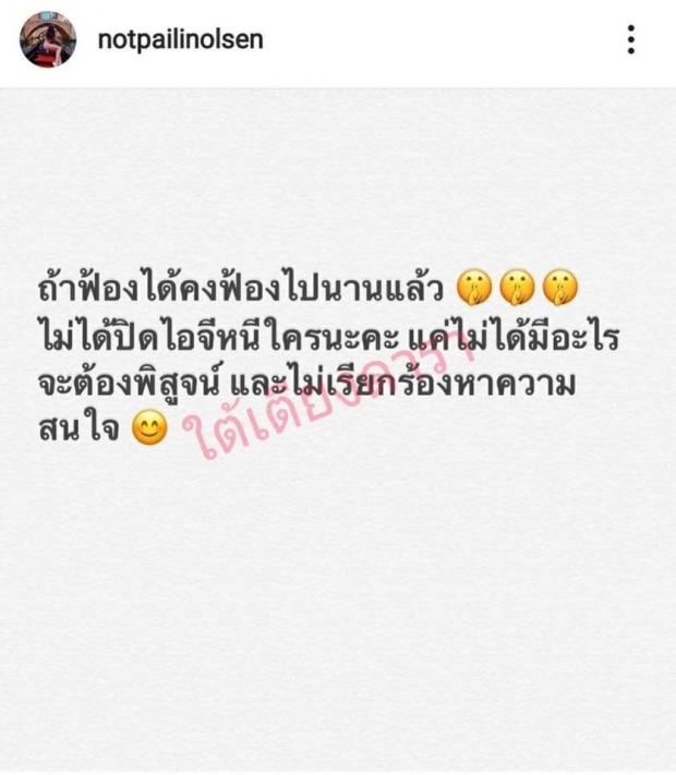 ไพลินตอกกลับท็อปไม่เคยปิดไอจีหนี งัดหลักฐานโชว์อ้างของปลอมจริง