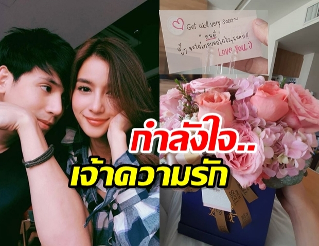 คนดีสู้ๆ! วิว ส่งกำลังใจ หอบดอกไม้เจ้าความรักเยี่ยม เจษ หลังผ่าตัดเข่า