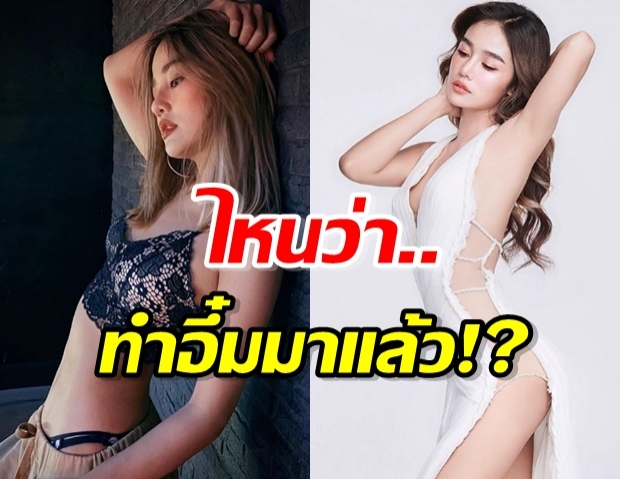 ตอกกลับหน้าหงาย กระแต อาร์สยาม อวดหุ่นบางโดนโฟกัสนมหาย ไหนว่าทำมา!?