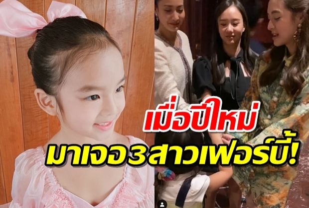 คลิปนี้ต้องดู! จะเกิดอะไรขึ้นเมื่อ น้องปีใหม่ มาเจอ3สาวเฟอร์บี้! 