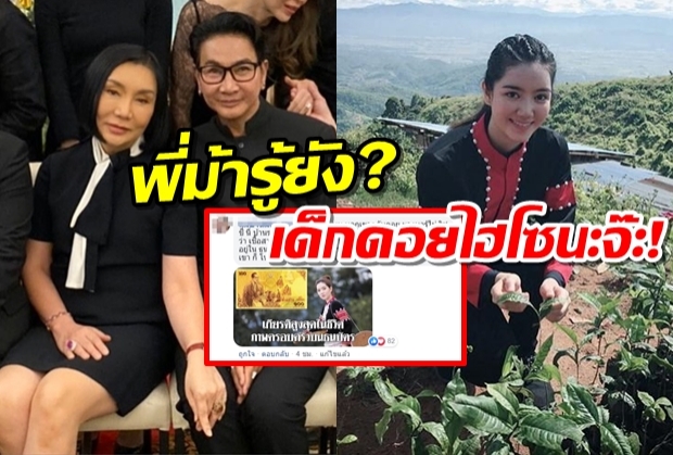 ชาวเน็ตป้องริชชี่ ฝากถึงพี่ม้า ถึงจะเป็นเด็กดอย แต่ก็เป็นเด็กดอยไฮโซนะรู้ยัง?!