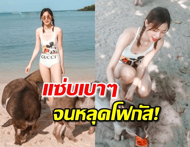 “นิวเคลียร์” อวดหุ่นปัง ในชุดวันพีชราคาแพง!