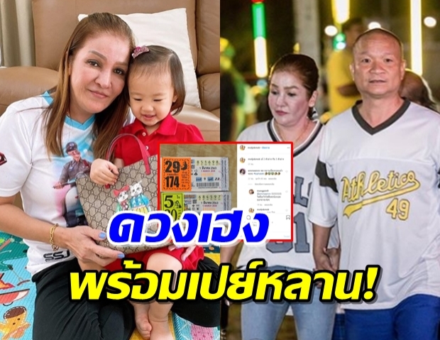 “มด” โชคหล่นทับ ลูกสาวถึงกับรีบคอมเมนต์!