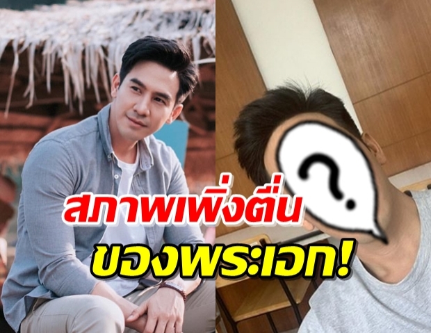 “โป๊ป” อวดความหล่อเพิ่งตื่น คนดูแห่ไม่เชื่อ!