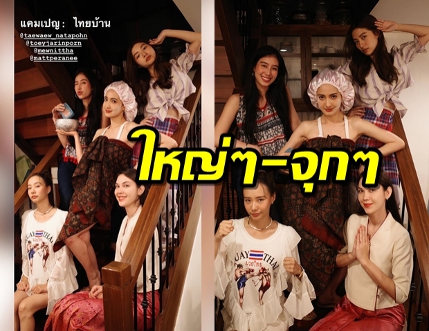 ดูชัดๆแคมเปณ#ไทยบ้าน 5สาวเฟอร์บี้ แต่ละนางแต่งเป็นอะไร?