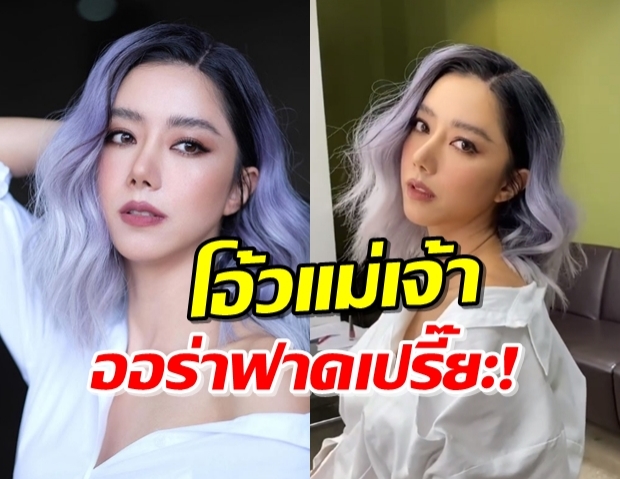 เด็ดมาก! ‘ไอซ์ อภิษฎา’ ลุคใหม่ สีผมแซ่บที่เห็นแล้วหิวน้ำ