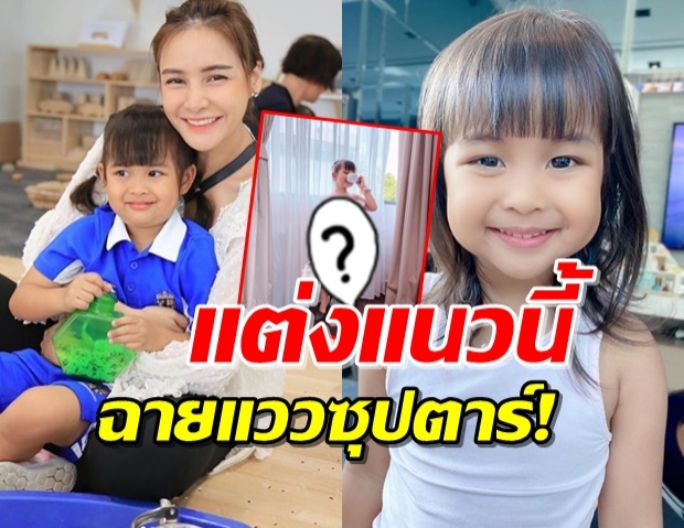  ‘น้องเจ้าขา’ สลัดลุคสายลุย สู่ลุคซุปตาร์แนวหน้าของเมืองไทย!