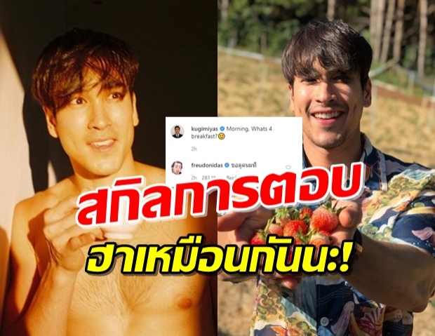 ‘ฟรอยด์’ ลั่นขอดูดนม ‘ณเดชน์’ ไม่คิดว่าเจ้าตัวจะตอบแบบนี้!