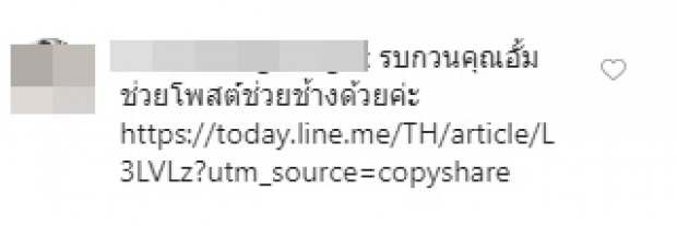  ‘อั้ม’ เจอชาวเน็ตดึงสติช่วยคน หลังมีคนแห่ขอให้ช่วยล้นไอจี