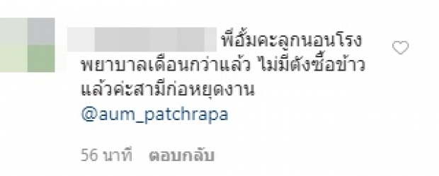  ‘อั้ม’ เจอชาวเน็ตดึงสติช่วยคน หลังมีคนแห่ขอให้ช่วยล้นไอจี