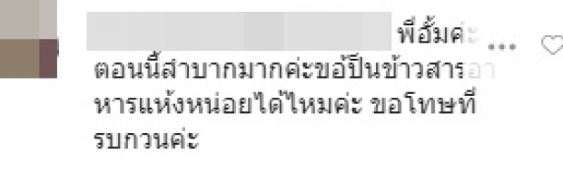  ‘อั้ม’ เจอชาวเน็ตดึงสติช่วยคน หลังมีคนแห่ขอให้ช่วยล้นไอจี