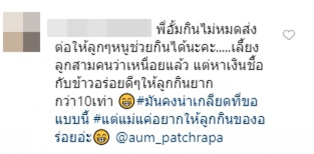  ‘อั้ม’ เจอชาวเน็ตดึงสติช่วยคน หลังมีคนแห่ขอให้ช่วยล้นไอจี