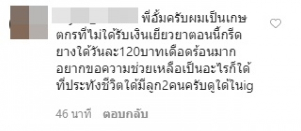  ‘อั้ม’ เจอชาวเน็ตดึงสติช่วยคน หลังมีคนแห่ขอให้ช่วยล้นไอจี