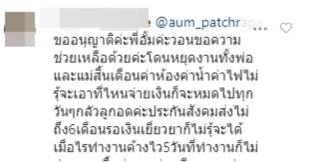  ‘อั้ม’ เจอชาวเน็ตดึงสติช่วยคน หลังมีคนแห่ขอให้ช่วยล้นไอจี