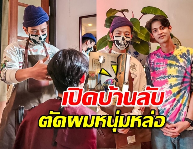 ‘โทนี่’ โชว์สกิลตัดผมซุปตาร์ ‘ไบรท์-เค’ พีคสุดก็ตอนตัดเสร็จ!