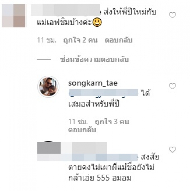 ‘สงกรานต์’ ว่าไง!? เมื่อชาวเน็ตบอกส่งอาหารให้ ‘น้องปีใหม่-แอฟ’ ชิมบ้าง