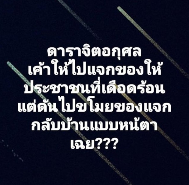 ปริศนาใครเอ่ย!? ‘ดารา’ จิตอกุศล ขโมยของแจกชาวบ้านกลับบ้านเอง 