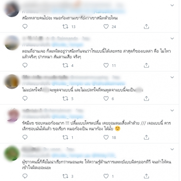 ชาวเน็ตรวบรวมเมนต์แซวเพื่อนของหมอก้อง ถามกลับอย่างนี้เกินไปป่ะ?