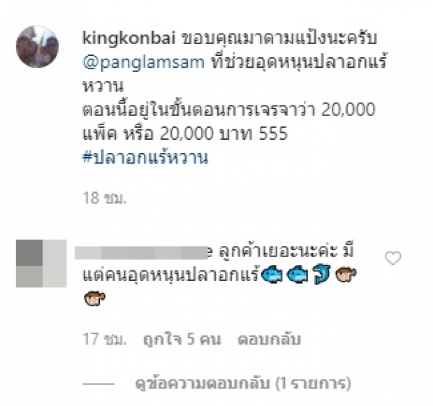 สั่งจนตะลึง ‘คิง’ งง ‘มาดามแป้ง’ สั่งปลาหวาน 20,000 !!