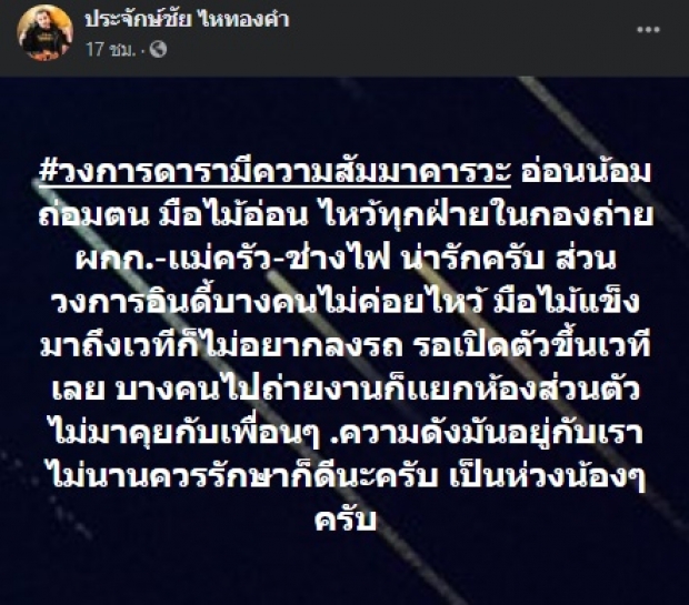 อยากรู้อีกแล้ว! ‘ประจักษ์ชัย’ บอกศิลปินวงการอินดี้ ระวังอยู่ไม่นาน