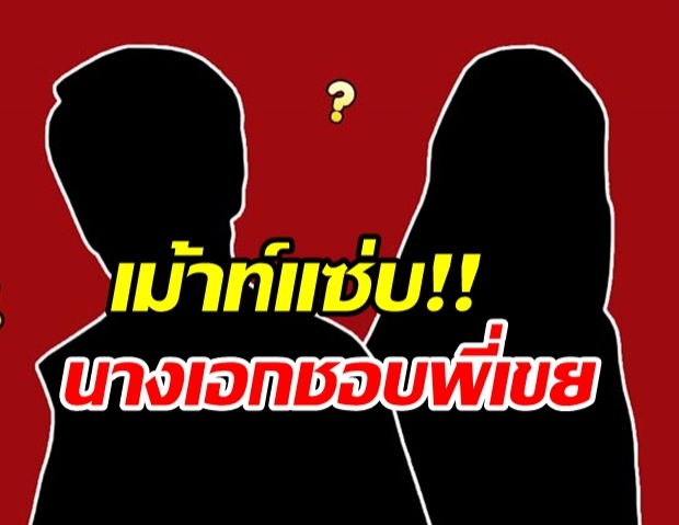 ใครเอ่ย?...นางเอกสาวหน้าเฉี่ยว แอบมีใจให้พี่เขยตัวเอง!?