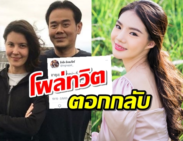 อิงอิง โผล่ทวิตตอกกลับ-หลัง ธัญญ่า สัมภาษณ์เดือด