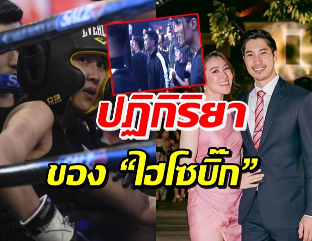 ไฮโซบิ๊ก ให้กำลังใจ เชียร์ ไม่ห่าง ดูจากสายตาก็รู้ห่วงมาก (คลิป)