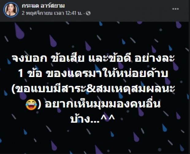 กระแต ว่าไง..? แฟนคลับบอก เหมือน ต่าย อรทัย จะดีมาก